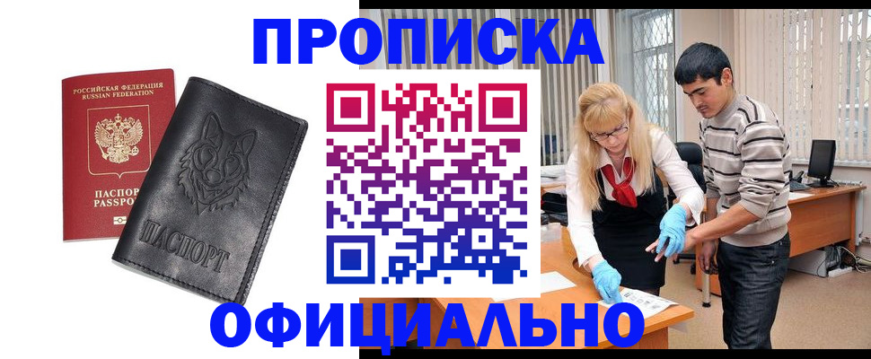 прописка для кредита в Бердске